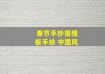 春节手抄报模板手绘 中国风